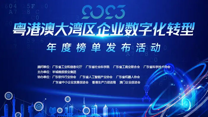 2023粤港澳大湾区企业数字化转型年度榜单