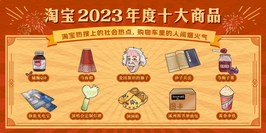 淘宝2023年度十大商品.png