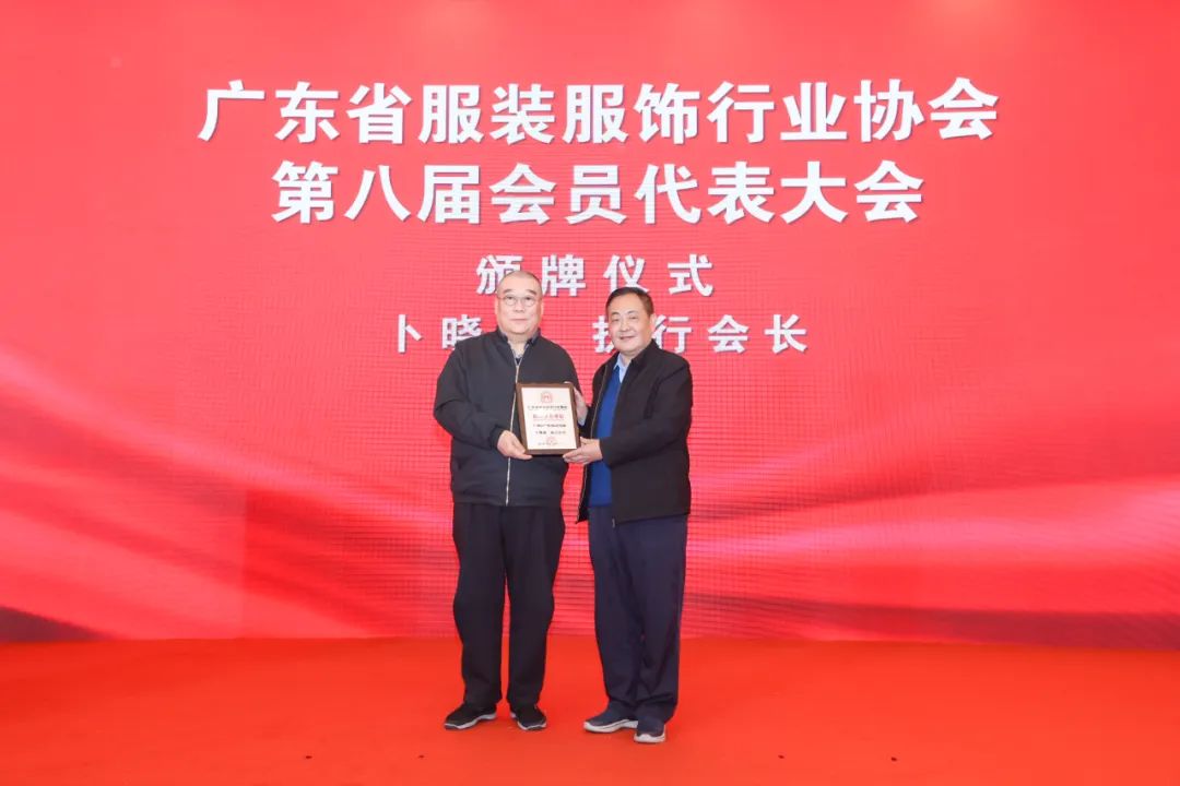 丽晶软件获颁广东省服装服饰行业协会第八届副会长单位3-2.jpg
