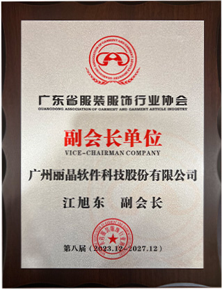 丽晶软件获颁广东省服装服饰行业协会第八届副会长单位5.jpg