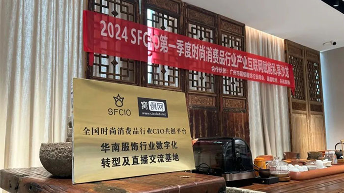 2024 SFCIO第一季度时尚消费品行业产业互联网赋能私享沙龙