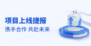 上线捷报！京润珍珠/美新科技/爱蕊崎等品牌开启全域数字化增长之旅