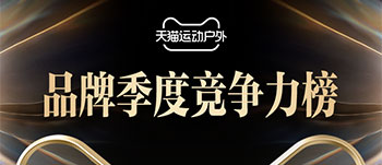 天猫发布运动户外品牌竞争榜，谁最“爆卖”？
