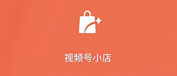 注意！视频号小店将升级为微信小店：简化流程降低门槛