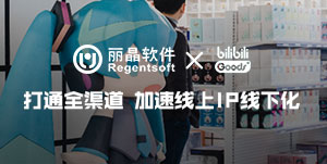 签约捷报丨丽晶牵手零售百货品牌bilibili Goods，打通全渠道加速线上IP线下化