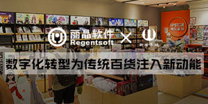 丽晶牵手零售商场新世界城，数字化转型为传统百货注入新动能