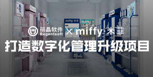 签约捷报丨丽晶牵手童装品牌miffy.米菲，打造数字化管理升级项目