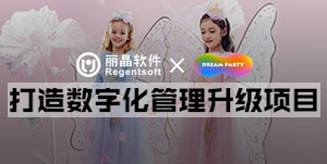 签约捷报丨丽晶牵手梦幻派对dreamparty童装，打造数字化管理升级项目