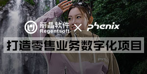 签约捷报丨丽晶牵手户外运动品牌菲尼克斯，打造零售业务数字化项目