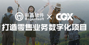签约捷报丨丽晶牵手轻户外品牌CGX，打造零售业务数字化项目