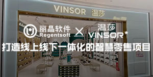 签约捷报丨丽晶牵手连锁鞋履品牌VINSOR温莎，打造线上线下一体化的智慧零售项目