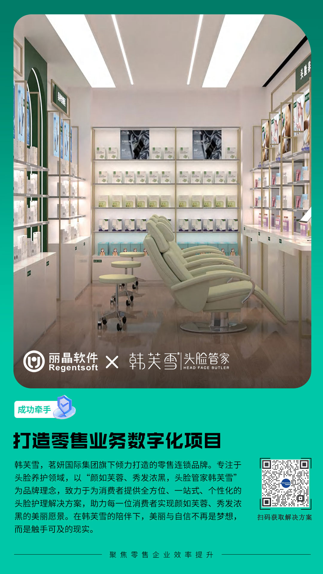 丽晶牵手美业品牌韩芙雪，打造零售业务数字化项目
