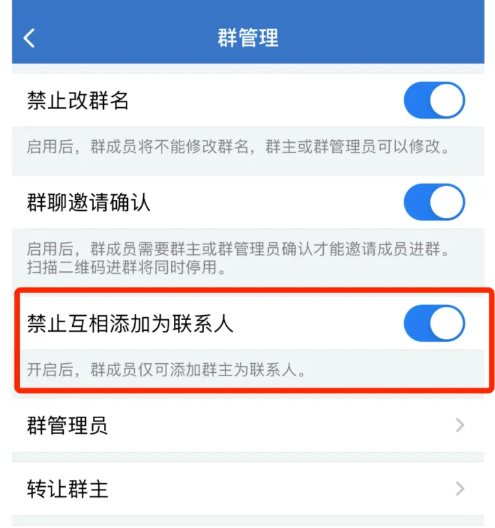 企业微信外部群可设置禁止群成员互加好友了