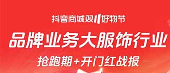抖音商城双11服饰箱包品牌开门红战报榜单出炉~