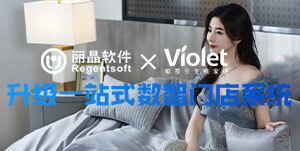 签约捷报|丽晶与紫罗兰家纺再携手，升级一站式数智门店系统
