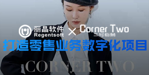 签约捷报|丽晶成功牵手二号街角女装服饰，打造零售业务数字化项目