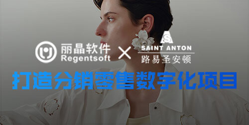 签约捷报|丽晶成功牵手路易圣安顿服饰，打造分销零售数字化项目