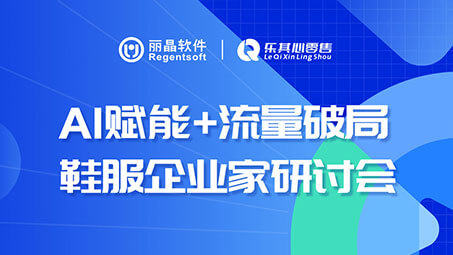 AI赋能+流量破局 鞋服企业家研讨会