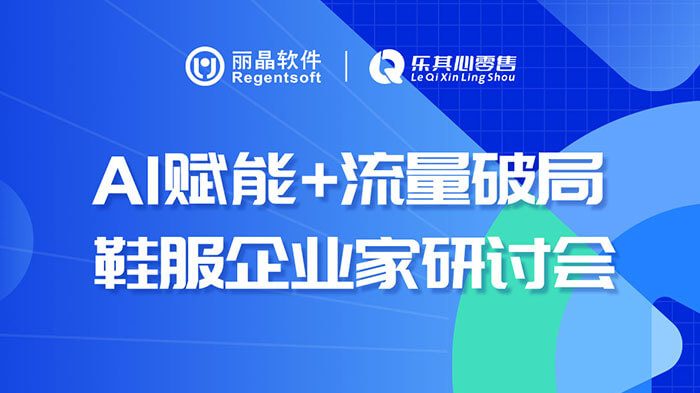 AI赋能+流量破局 鞋服企业家研讨会