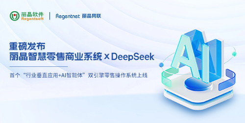 重磅发布｜丽晶智慧零售商业系统×DeepSeek：全栈AI赋能，定义零售智能新生态！