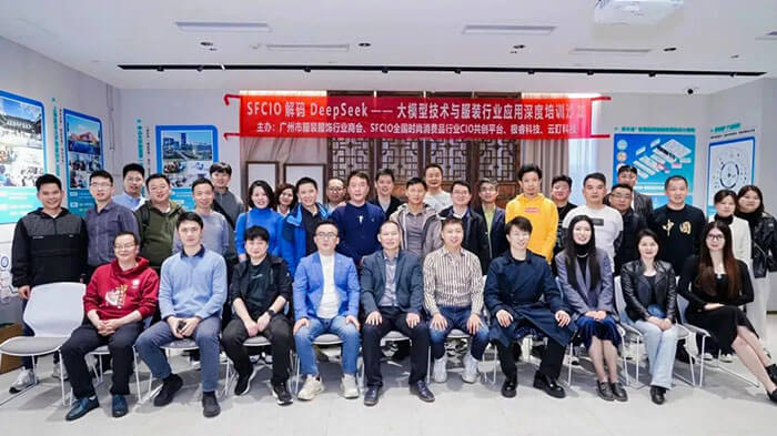 解码DeepSeek——大模型技术与服装行业应用高级培训沙龙