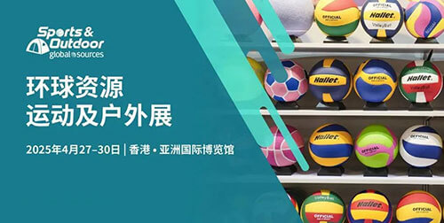 丽晶邀您共赴2025环球资源香港展，助力零售企业扬帆全球