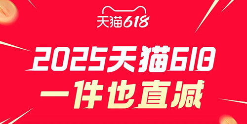 2025天猫618大变：取消满减缩短预售玩法更简单