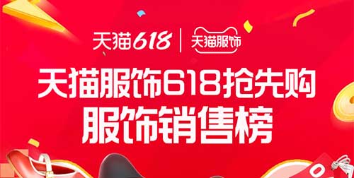2025天猫618第一波服饰品牌销售排行榜新鲜出炉！