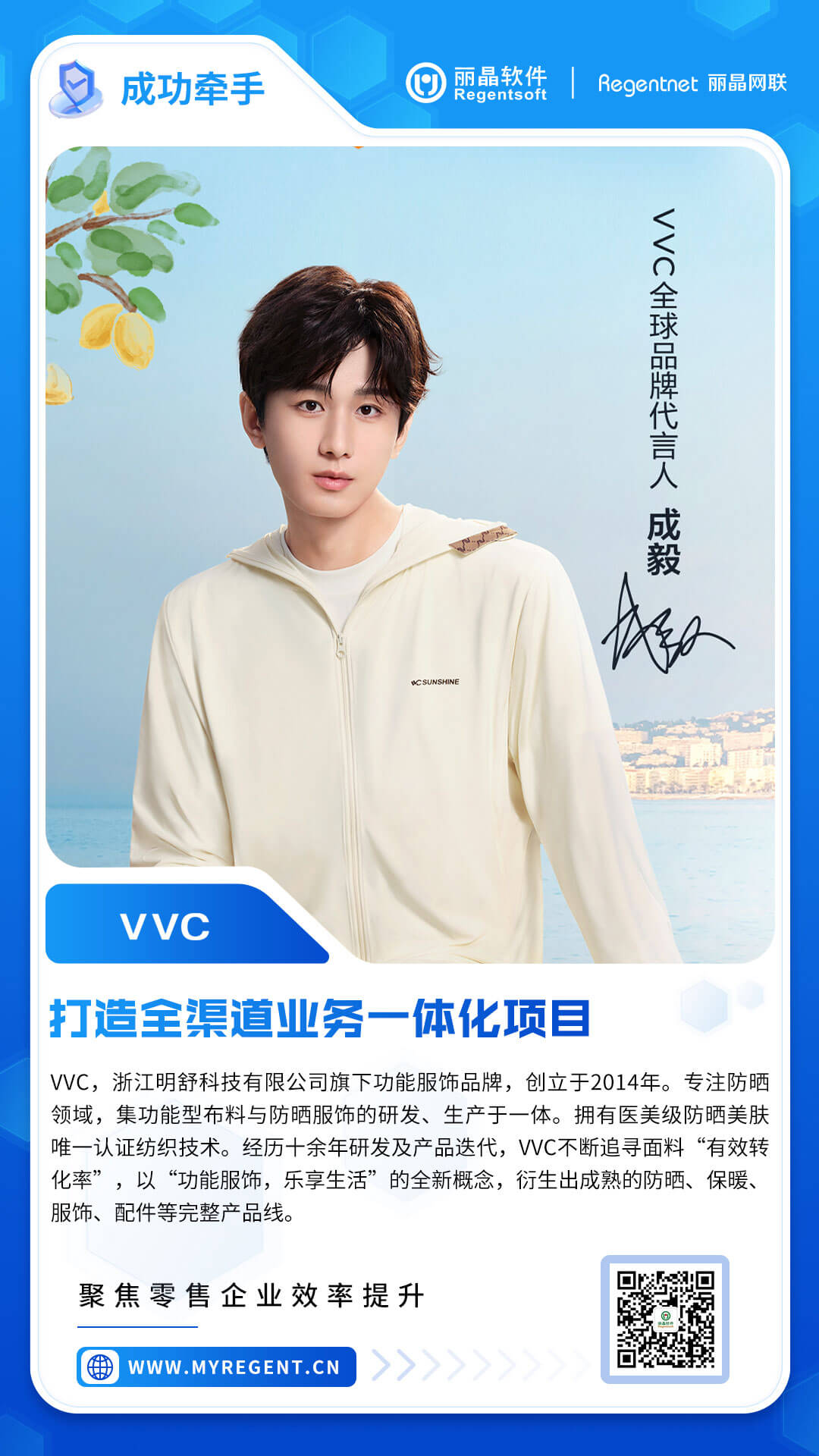 签约捷报|丽晶牵手功能服饰品牌VVC，打造全渠道业务一体化项目