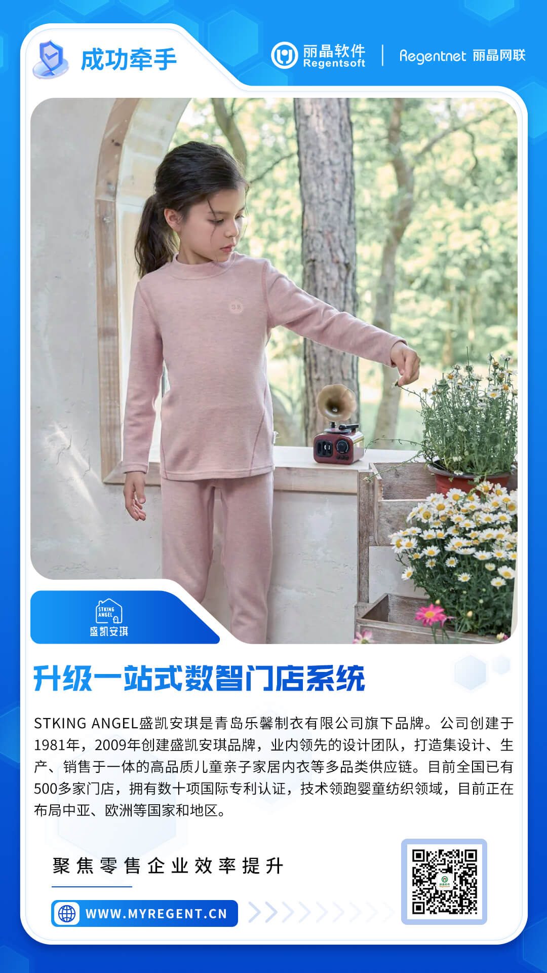 签约捷报|丽晶牵手儿童服饰品牌盛凯安琪，升级一站式数智门店系统