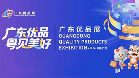丽晶亮相广东优品展，AI赋能品牌新增长