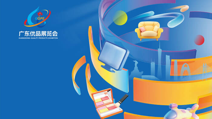 首届广东优品展