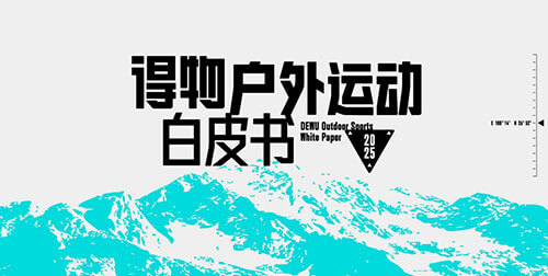 2025得物户外运动白皮书：Z世代引领户外消费新浪潮，六成用户年消费超8000