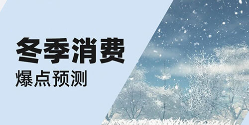 2025冬季冰雪经济消费预测：儿童滑雪或成爆款增长点