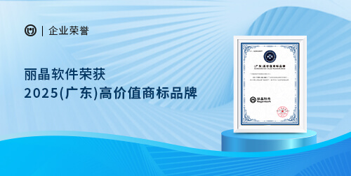 行业认可 | 丽晶软件荣获2025广东高价值商标品牌