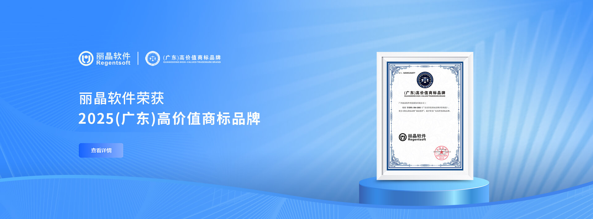 丽晶软件荣获2025广东高价值商标品牌