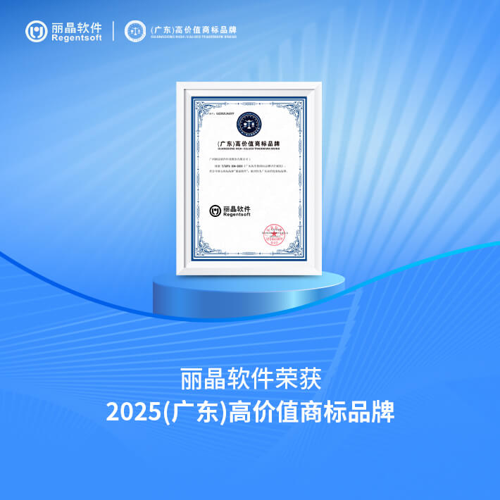 丽晶软件荣获2025广东高价值商标品牌