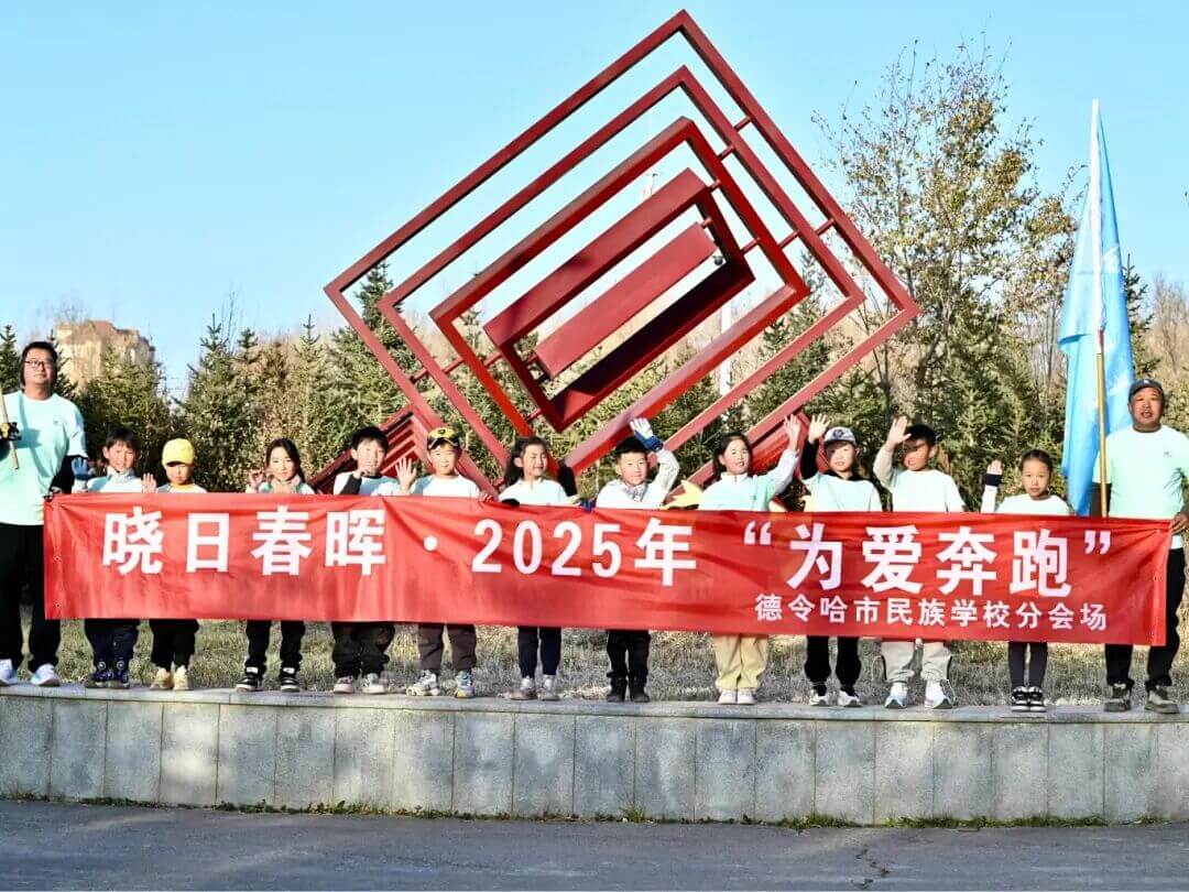 科技向善 | 丽晶为爱奔跑，汇聚向善力量！