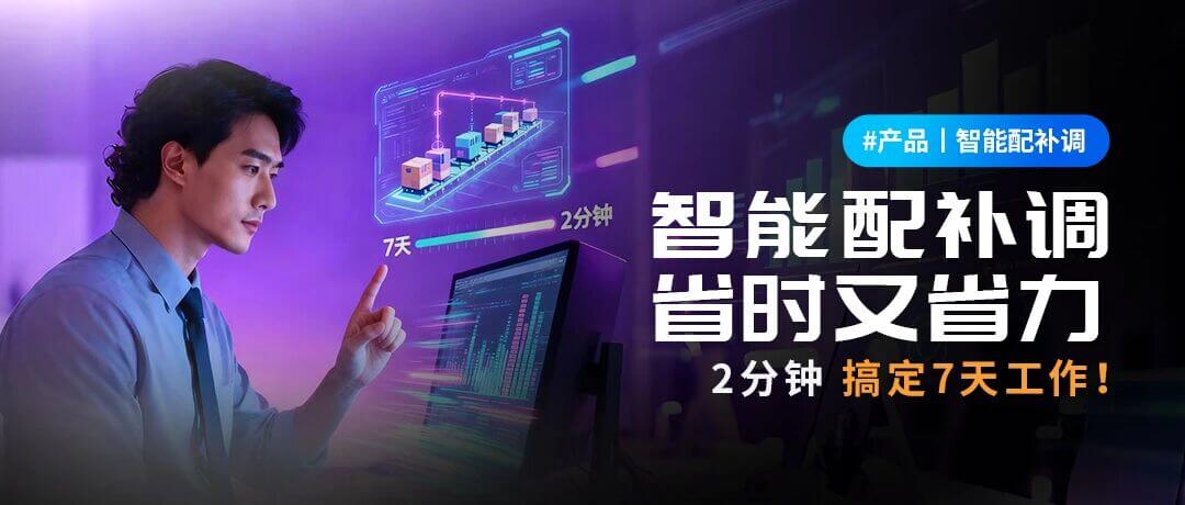 丽晶商品智能配补调，2分钟搞定7天工作！