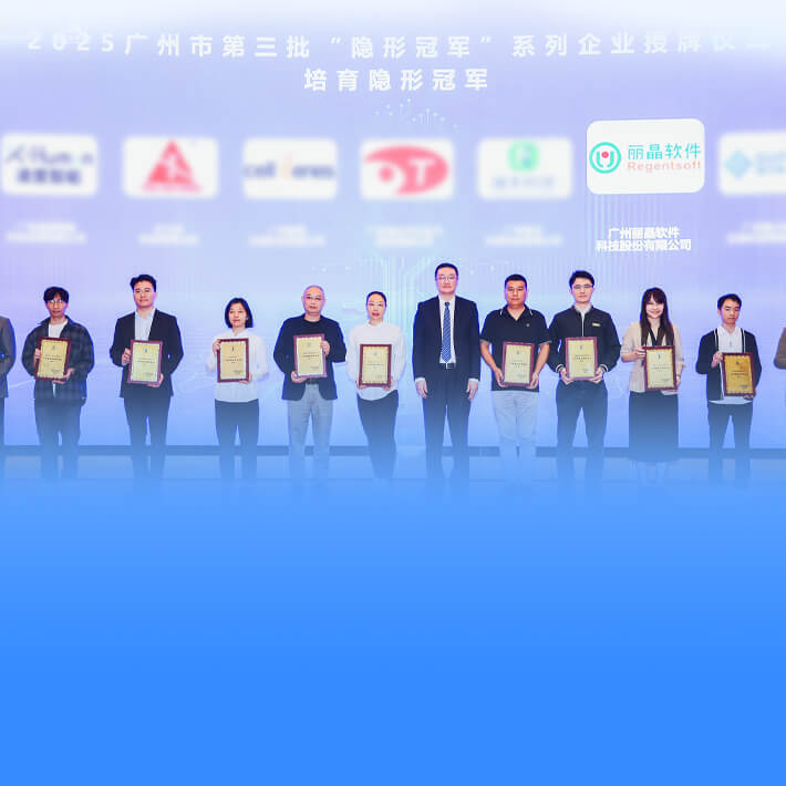 丽晶获颁广州市隐形冠军企业