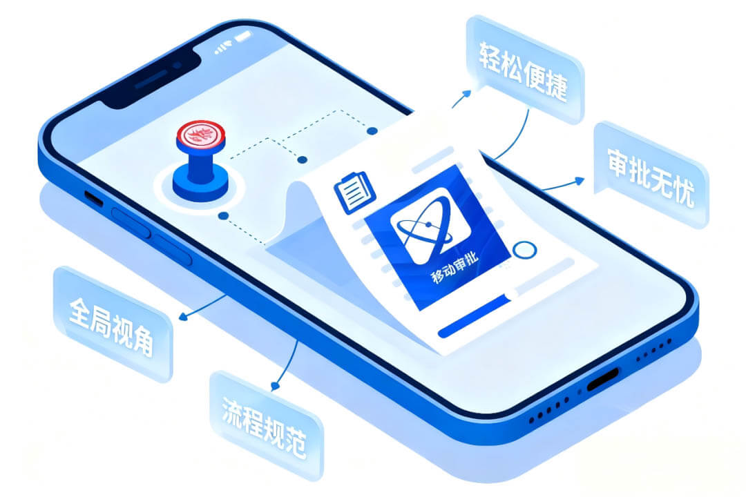 告别“审批马拉松”，移动审批让决策快人一步！