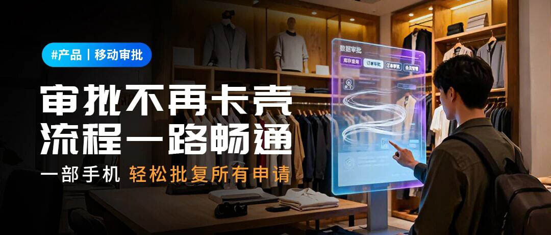 告别“审批马拉松”，移动审批让决策快人一步！