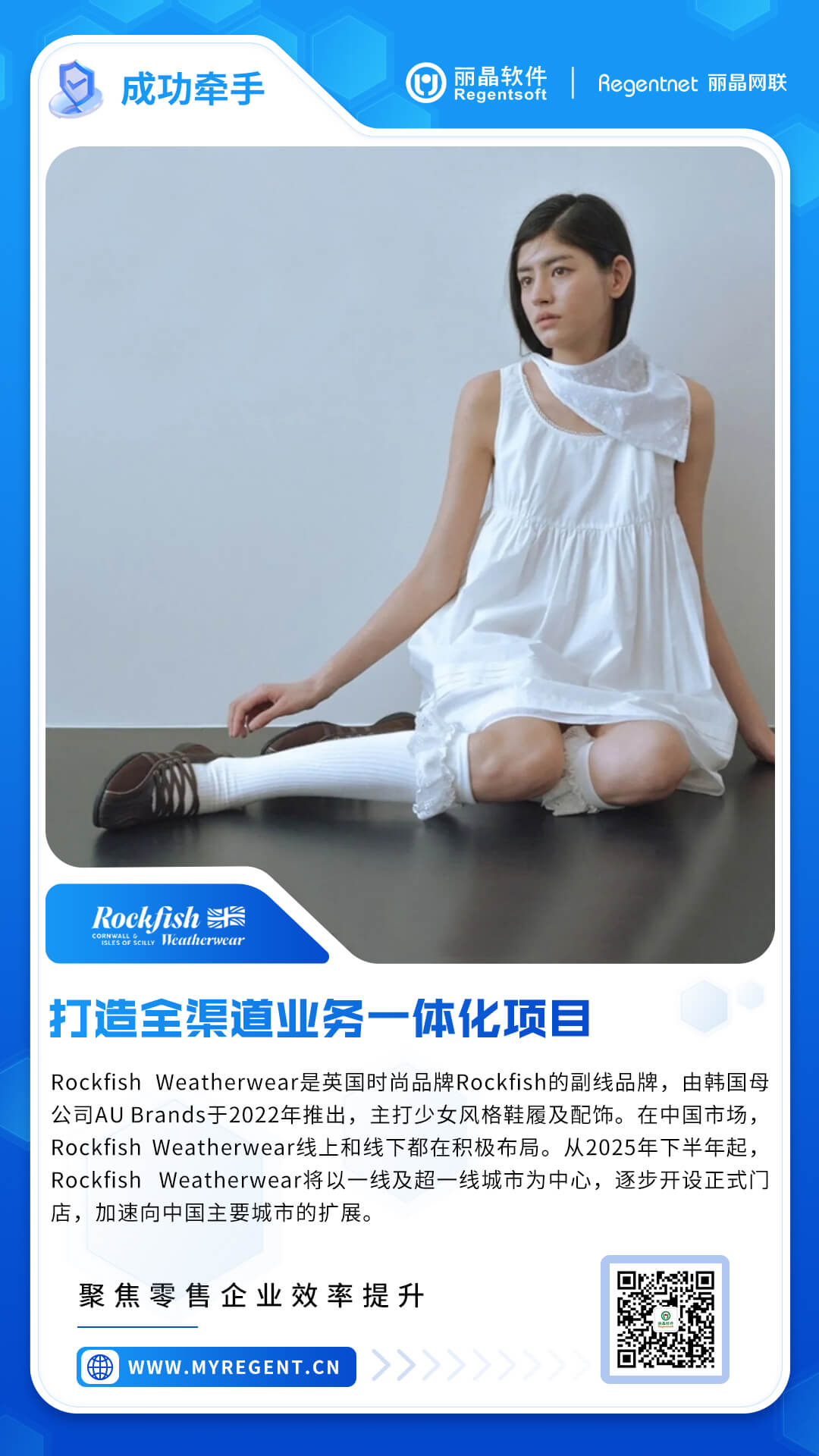 丽晶软件牵手Rockfish Weatherwear，打造全渠道业务一体化项目