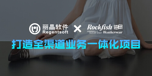 签约捷报|丽晶软件牵手Rockfish Weatherwear，打造全渠道业务一体化项目