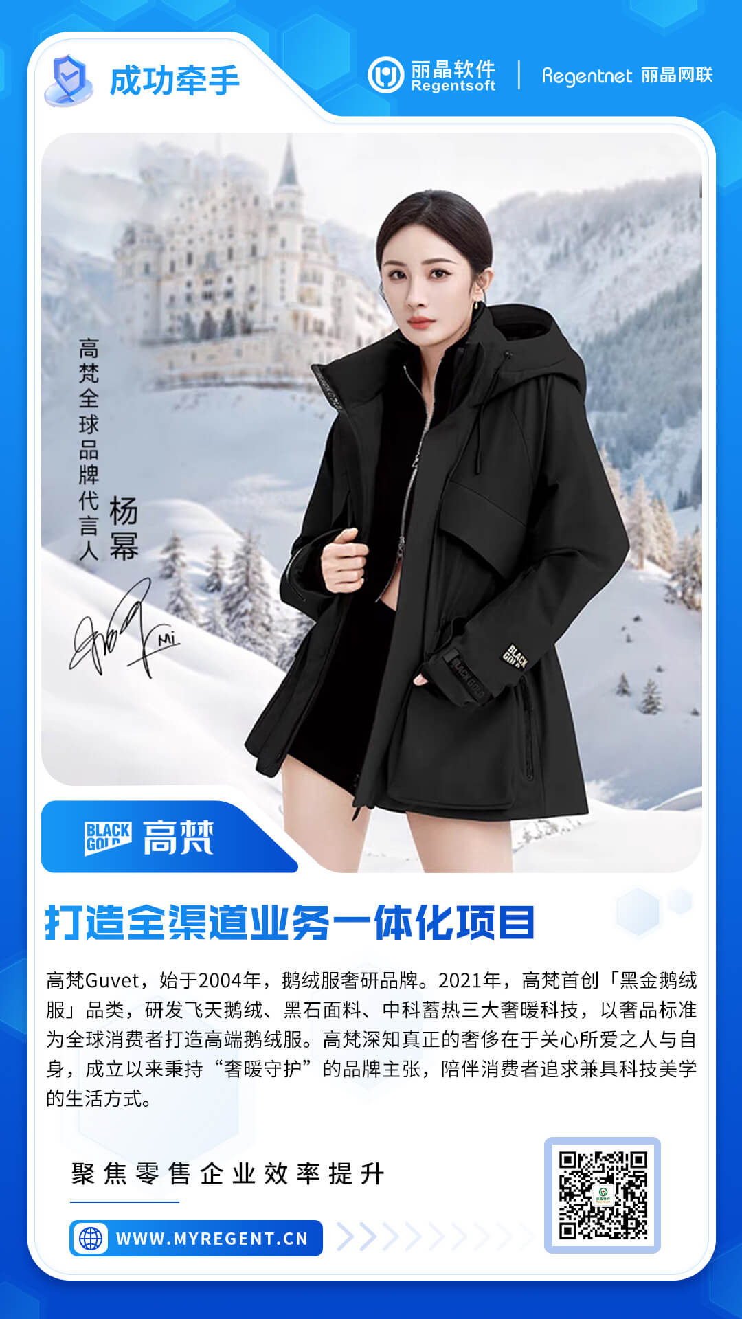 签约捷报！丽晶软件携手高端鹅绒服品牌高梵，共建全渠道一体化数字运营体系