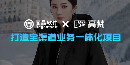 签约捷报|丽晶软件携手高端鹅绒服品牌高梵，共建全渠道一体化数字运营体系