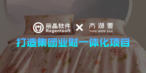 签约捷报|丽晶软件成功签约新国货丝绸太湖雪，打造集团业财一体化项目