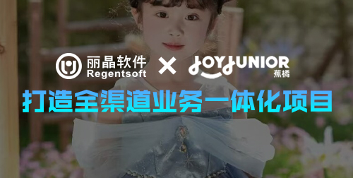 签约捷报|丽晶软件成功牵手衣艾衣久，以全渠道一体化助力多品牌高效运营