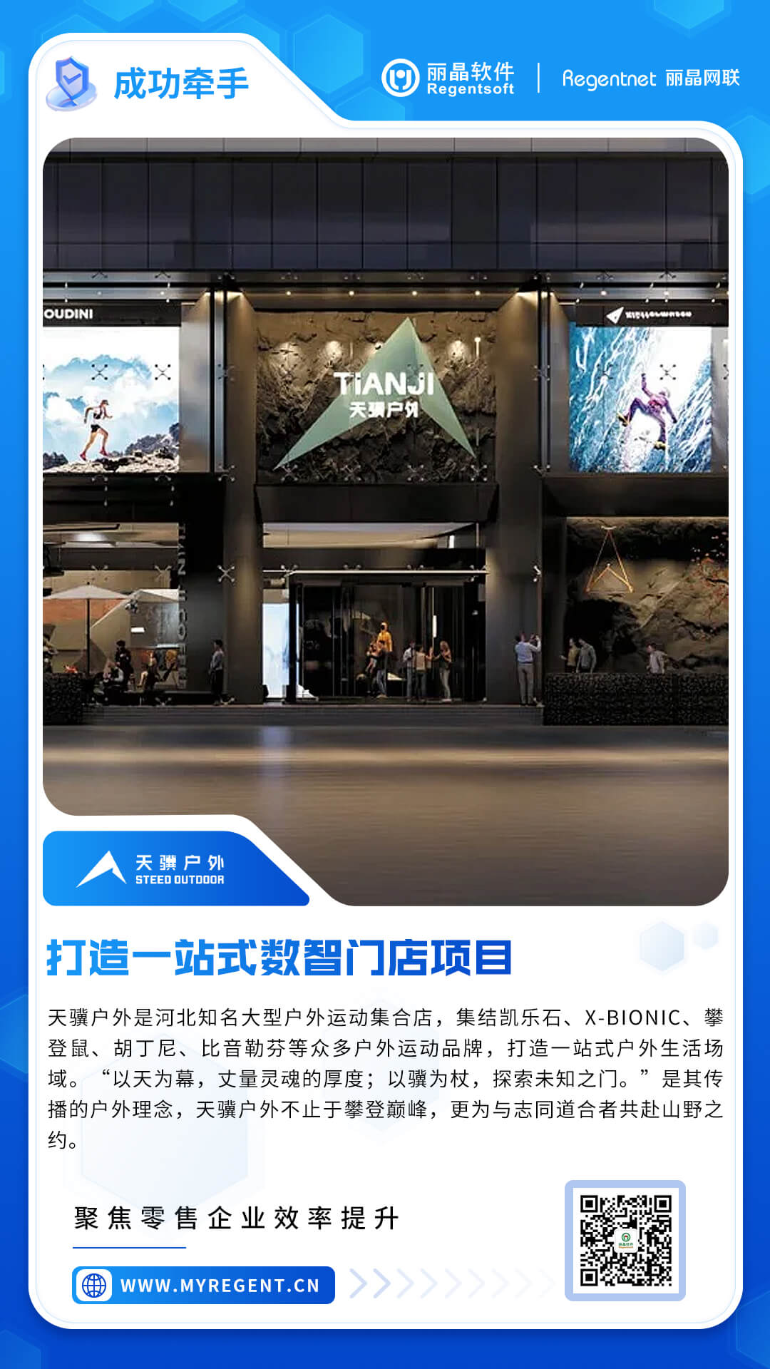 签约捷报|丽晶软件助力户外集合店天骥户外，打造一站式数智门店项目