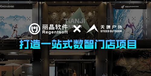 签约捷报|丽晶软件助力户外集合店天骥户外，打造一站式数智门店项目